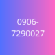 0906-7290027